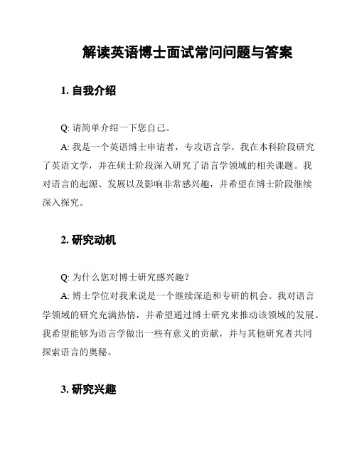 解读英语博士面试常问问题与答案