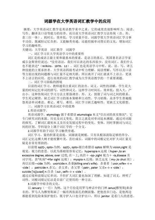 词源学在大学英语词汇教学中的应用