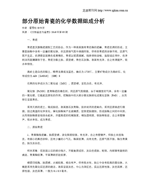 部分原始青瓷的化学数据组成分析