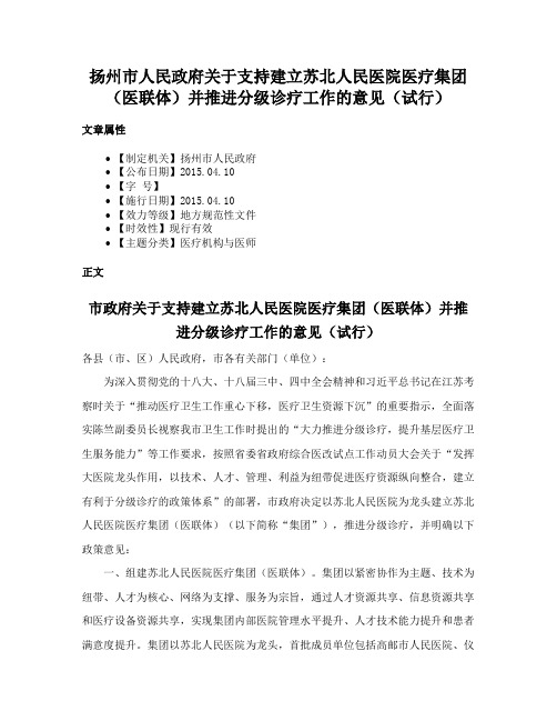 扬州市人民政府关于支持建立苏北人民医院医疗集团（医联体）并推进分级诊疗工作的意见（试行）