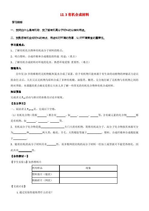 九年级化学下册12_3有机合成材料导学案无答案新人教版