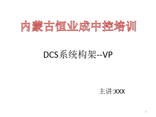 新员工DCS培训横河浙大中控ppt课件