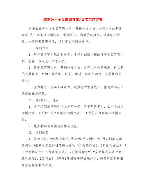 烟草公司全员培训计划-员工工作计划