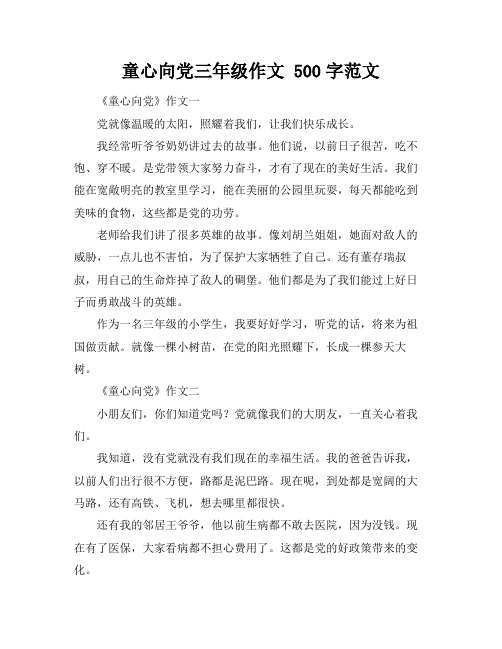 童心向党三年级作文 500字范文