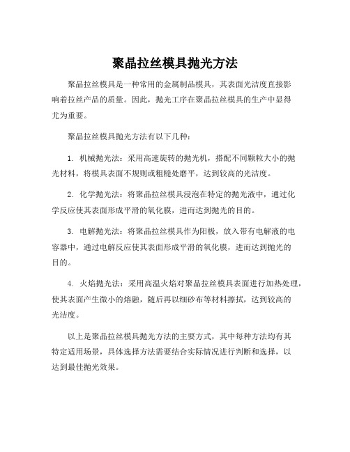 聚晶拉丝模具抛光方法