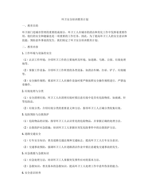 环卫安全培训教育计划