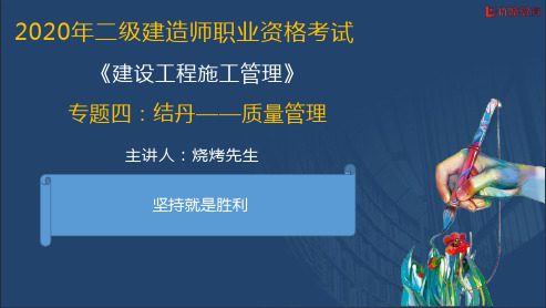 《施工管理-思维导图》专题04：结丹-质量管理【在线观看】11.19