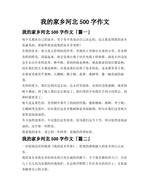 我的家乡河北500字作文