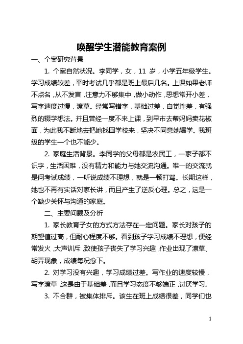 唤醒学生潜能教育案例(全文)