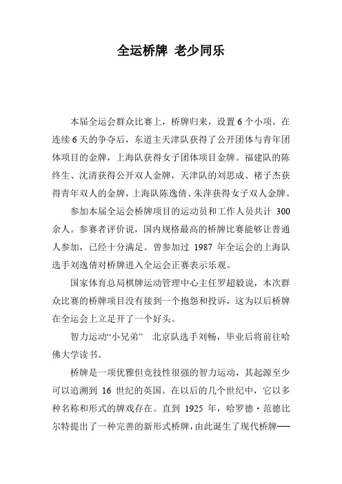 全运桥牌 老少同乐