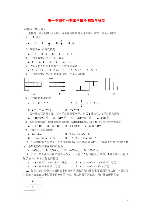 山东省泰安市七年级数学上学期期末学情检测试题新人教版