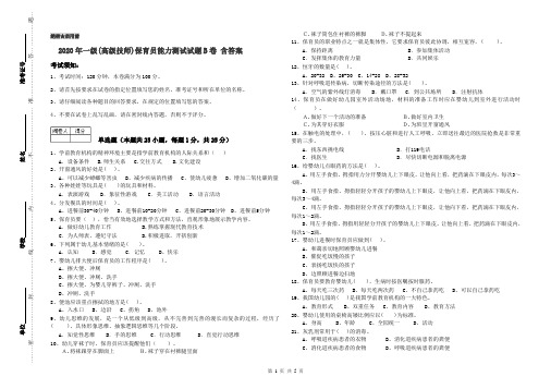 2020年一级(高级技师)保育员能力测试试题B卷 含答案