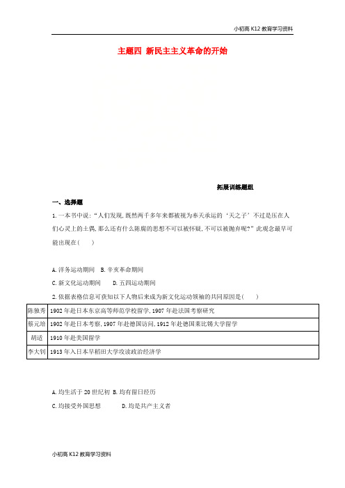 【K12教育学习资料】[学习](河北专版)2019版中考历史总复习 主题四 新民主主义革命的开始(拓