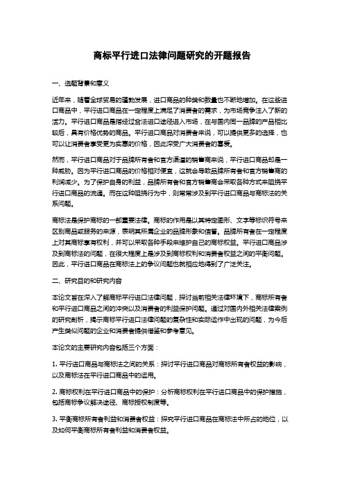 商标平行进口法律问题研究的开题报告