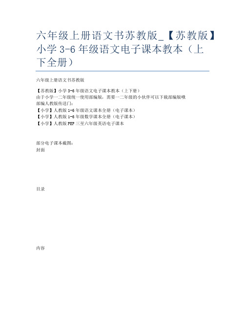 六年级上册语文书苏教版_苏教版小学36年级语文电子课本教本上下全册