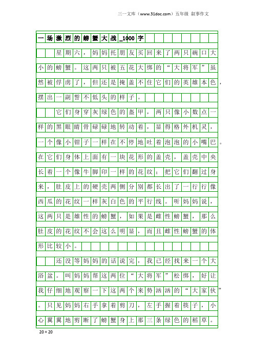 五年级叙事作文：一场激烈的螃蟹大战_1000字