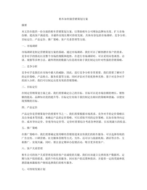 租车如何做营销策划方案