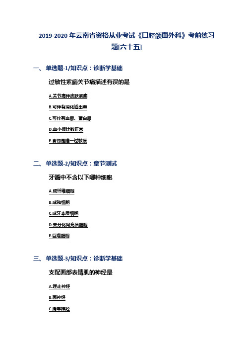 2019-2020年云南省资格从业考试《口腔颌面外科》考前练习题[六十五]