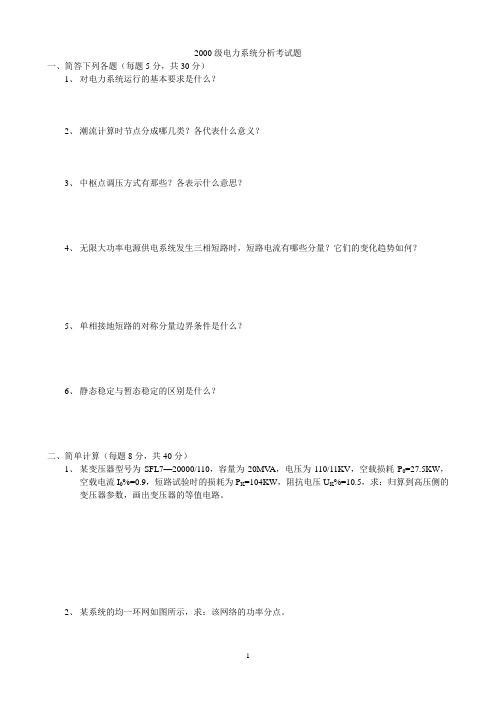 东北电力大学2000级电力系统分析考试题01