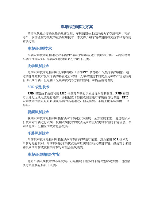 车辆识别解决方案