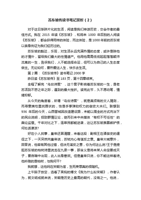 苏东坡传读书笔记赏析（2）