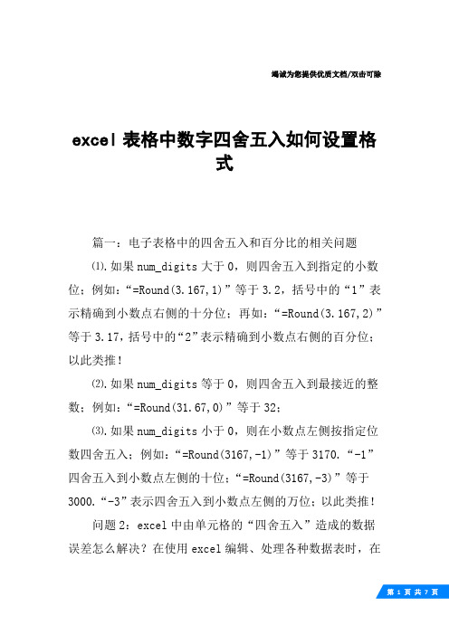 excel表格中数字四舍五入如何设置格式