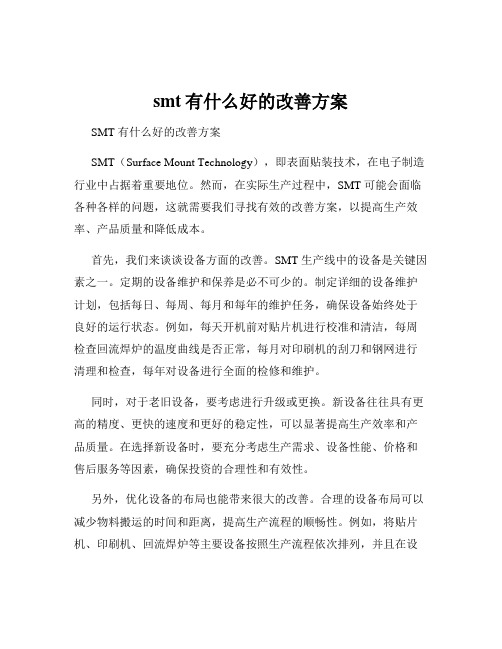 smt有什么好的改善方案