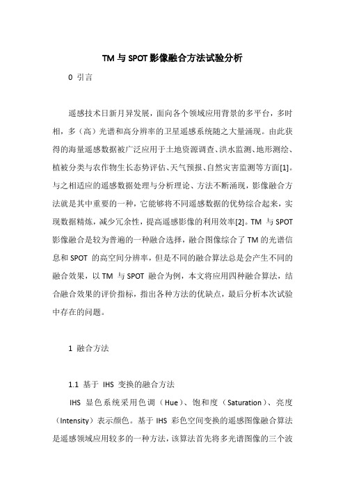 TM与SPOT影像融合方法试验分析