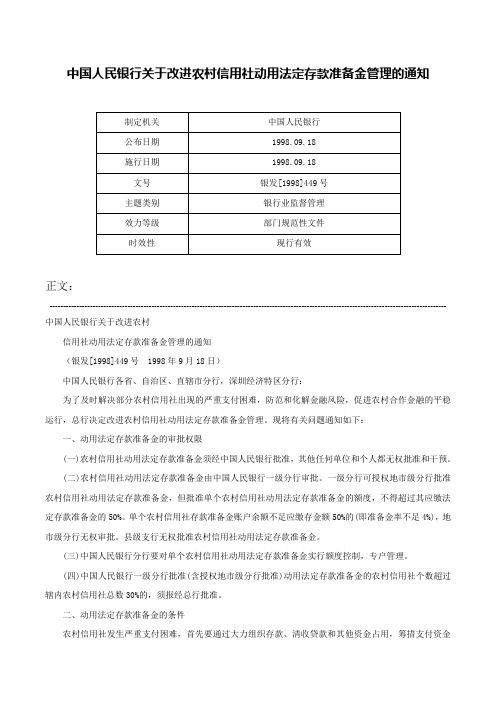 中国人民银行关于改进农村信用社动用法定存款准备金管理的通知-银发[1998]449号