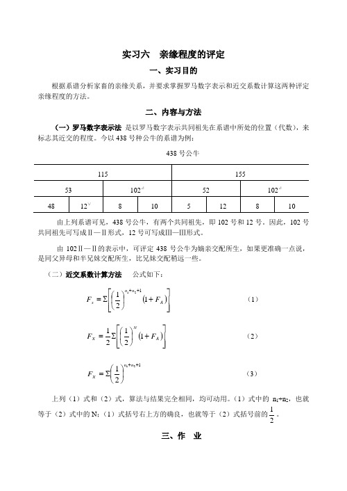 实习六 亲缘程度的评定