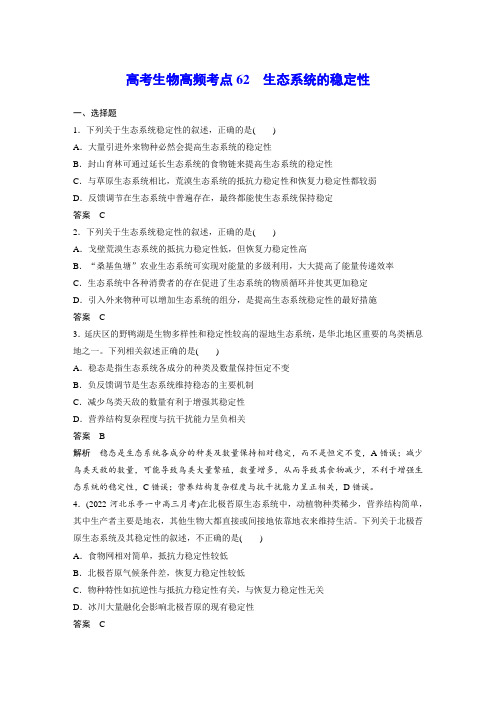 高考生物高频考点62 生态系统的稳定性