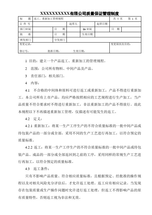 返工、重新加工管理规程