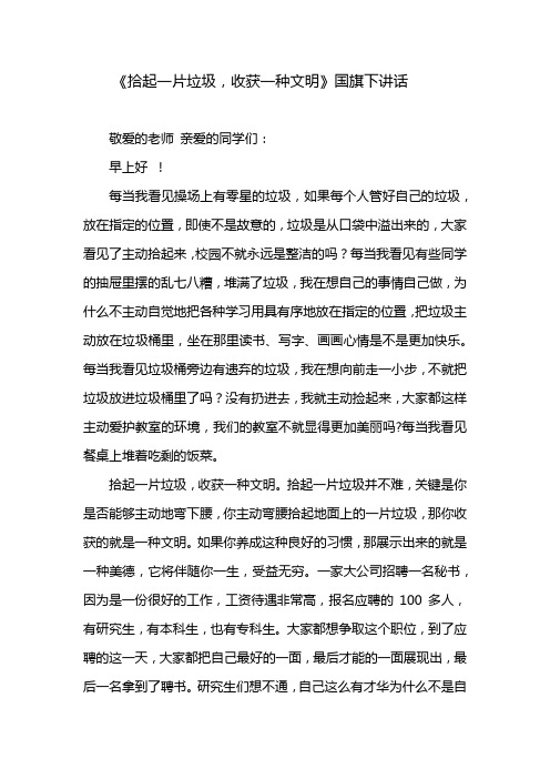 演讲致辞《拾起一片垃圾,收获一种文明》国旗下讲话