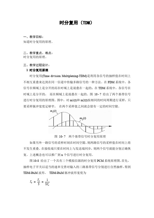 教学资源 75 时分复用(TDM) 电子教案