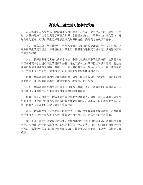 浅谈高三语文复习教学的策略