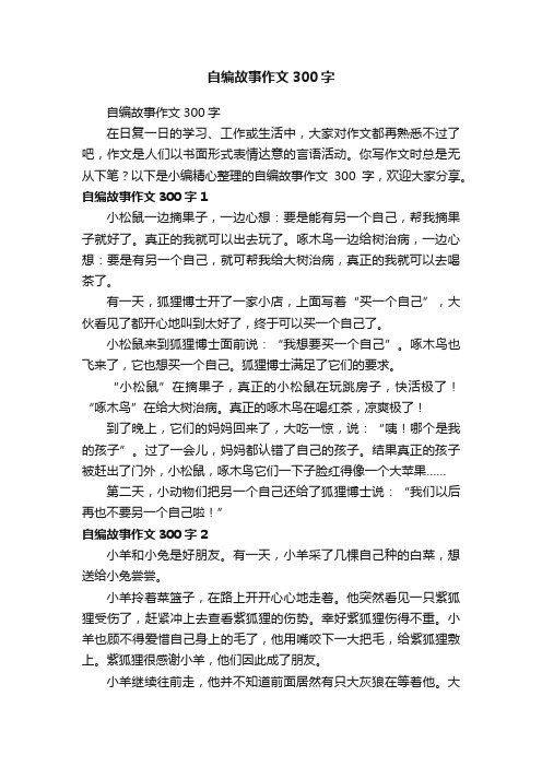 自编故事作文300字