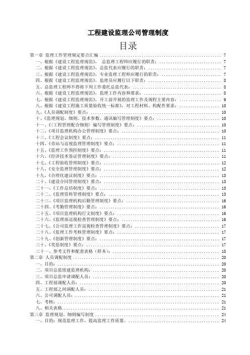 工程建设监理公司管理制度(全套)