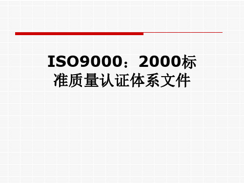 ISO9000：2000标准质量认证体系文件