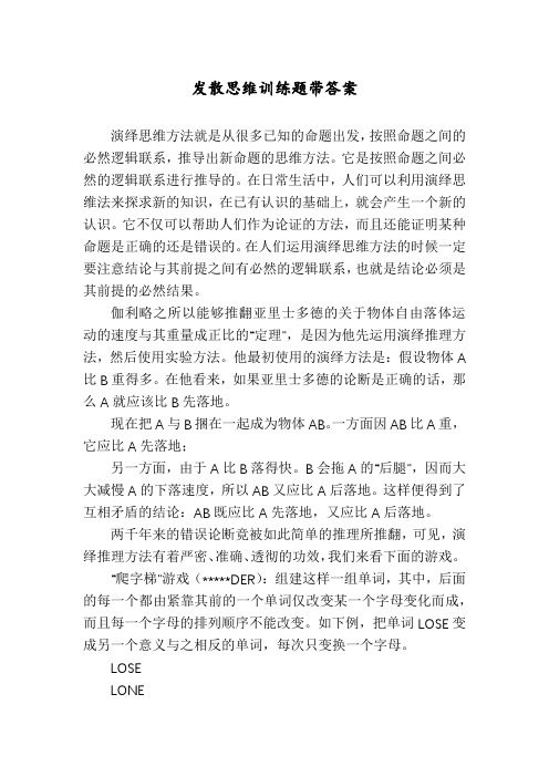 发散思维训练题带答案