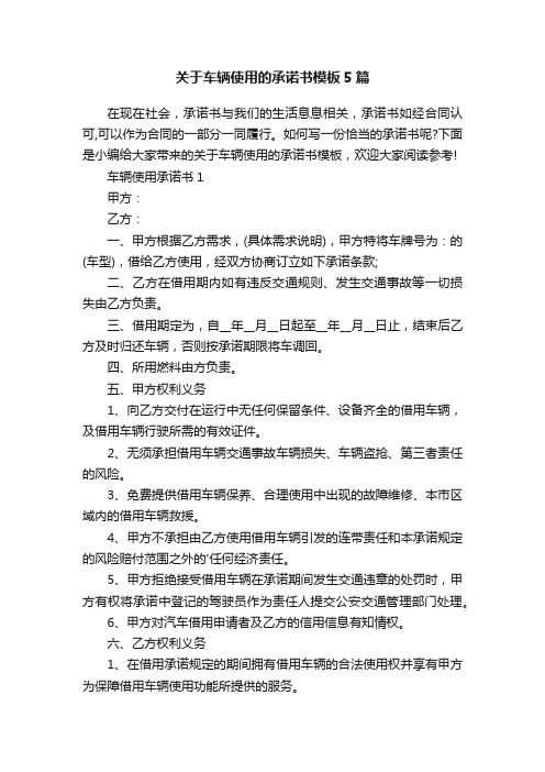 关于车辆使用的承诺书模板5篇