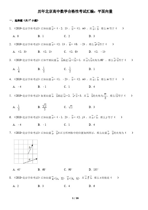 历年北京高中数学合格性考试汇编：平面向量(教师版)