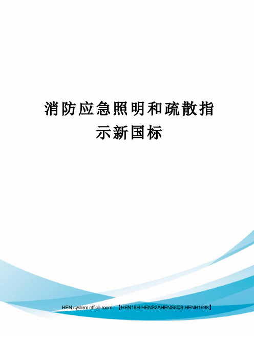 消防应急照明和疏散指示新国标完整版