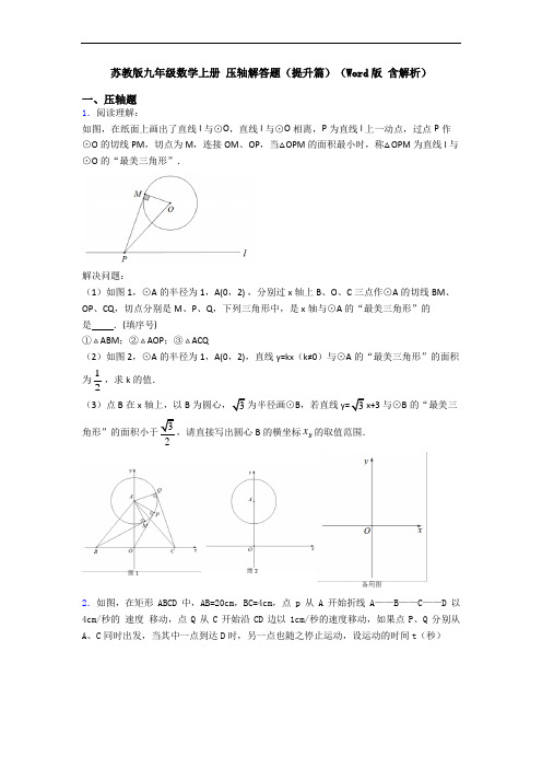 苏教版九年级数学上册 压轴解答题(提升篇)(Word版 含解析)