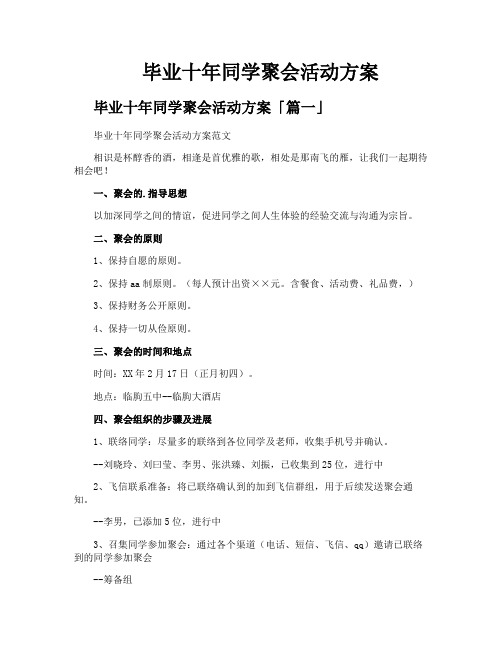 毕业十年同学聚会活动方案