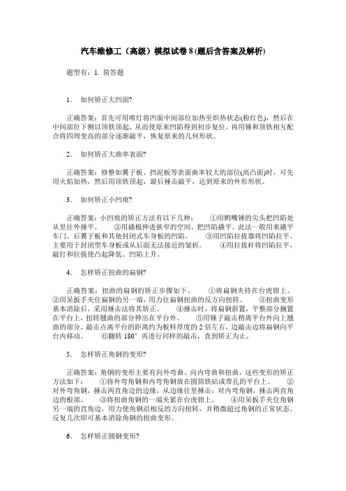 汽车维修工(高级)模拟试卷8(题后含答案及解析)