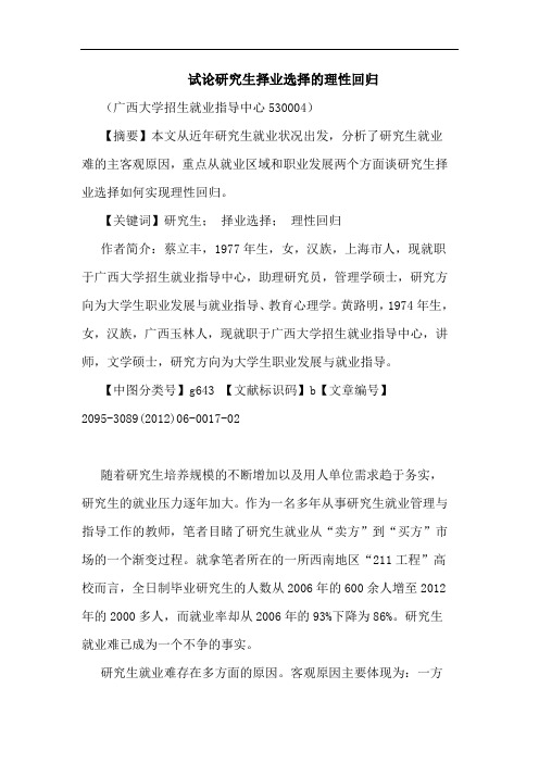 生择业选择理性回归论文