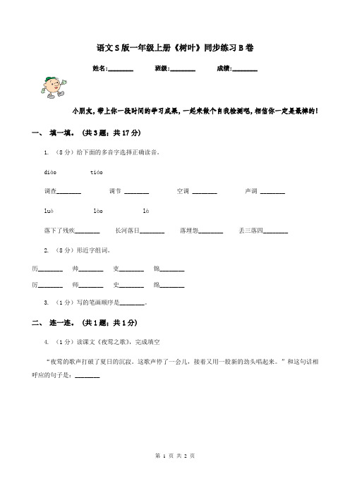 语文S版一年级上册《树叶》同步练习B卷