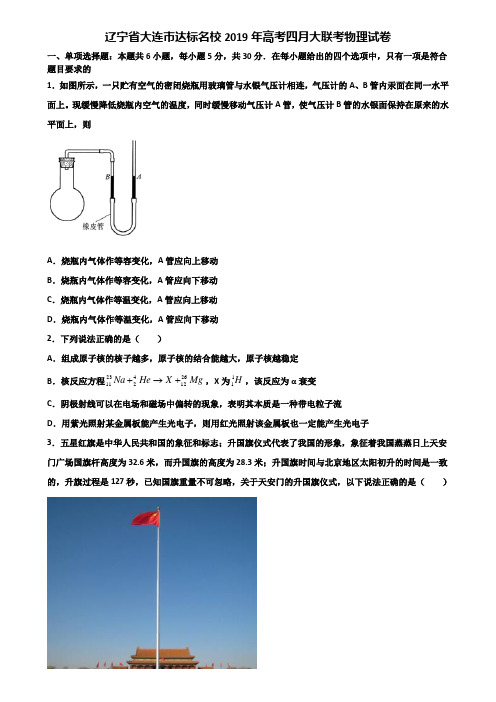 辽宁省大连市达标名校2019年高考四月大联考物理试卷含解析