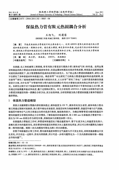 保温热力管有限元热固耦合分析