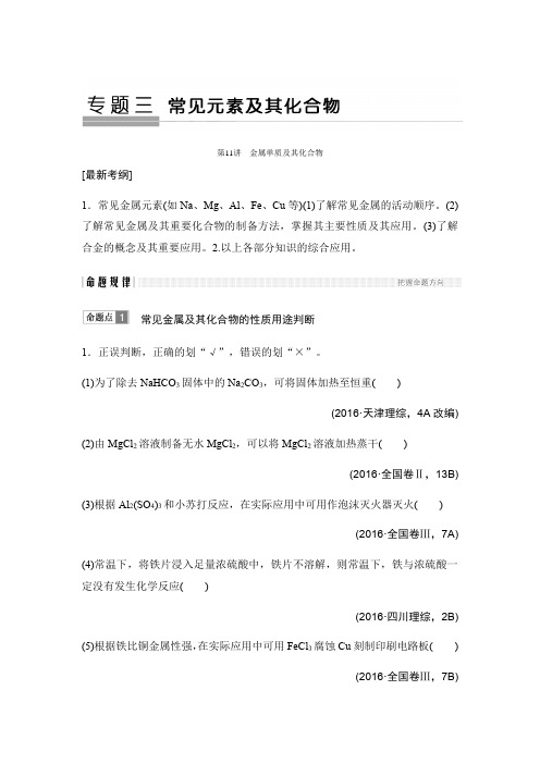 2018版高考化学全国版二轮专题复习配套文档：专题三 元素及其化合物 第11讲